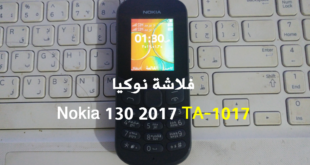 الفلاشة العربية نوكيا 130 2017 الجديد موديل TA-1017