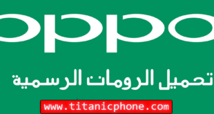 تحميل جميع الرومات الاصلية الرسمية لهواتف أوبو oppo