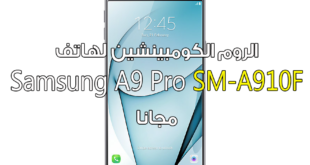 الروم الكومبينشن لهاتف Samsung A9 Pro SM-A910F مجانا