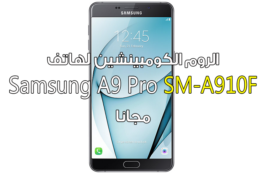 الروم الكومبينشين لهاتف Samsung A9 Pro SM-A910F مجانا