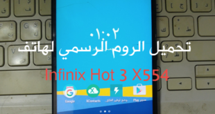 تحميل الروم الرسمي لهاتف انفينيكس Infinix Hot 3 X554