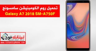 روم كومبنيشن SM-A750F سامسونج Galaxy A7 2018 اخر اصدار حماية - Combination File