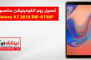 روم كومبنيشن SM-A750F سامسونج Galaxy A7 2018 اخر اصدار حماية - Combination File