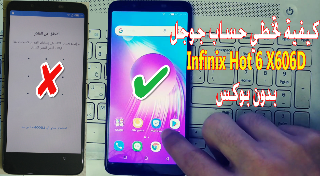 كيفية تخطي حساب جوجل Infinix hot 6 X606D اندرويد جو 8.1.0 بدون بوكس