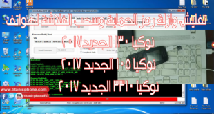 كيفية تفليش وازلة رمز الحماية وسحب الفلاشة لهواتف نوكيا الجديدة