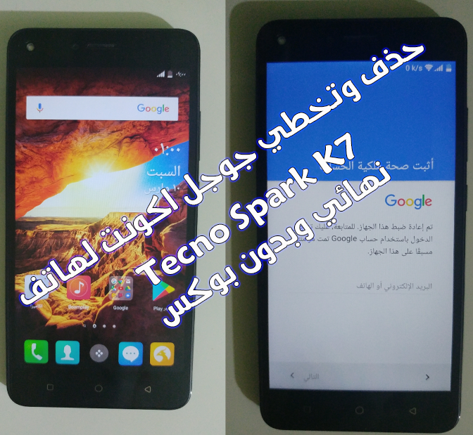 كيفية تخطي Google Account لهاتف Tecno Spark K7 بطريقة جديدة 2018