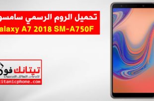 تحميل الروم الرسمي SM-A750F سامسونج Galaxy A7 2018