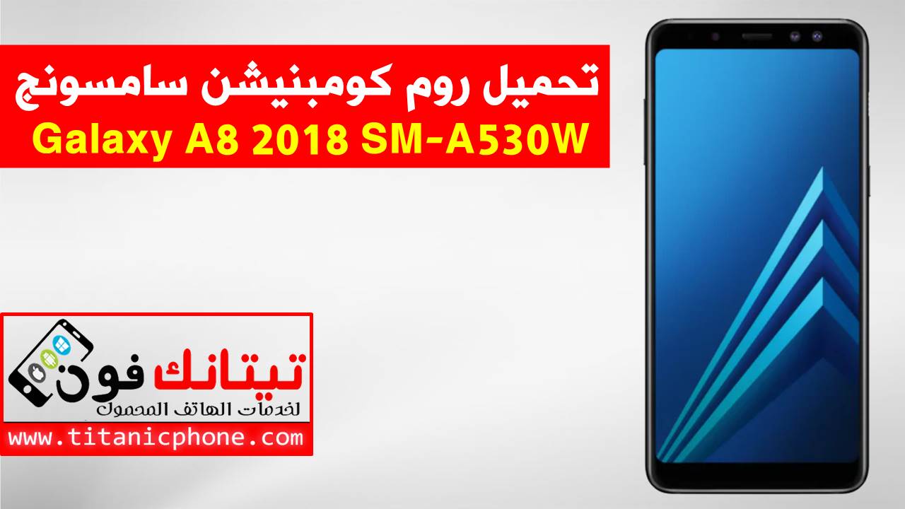 روم كومبنيشن SM-A530W سامسونج Galaxy A8 2018 اخر اصدار حماية - Combination File