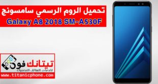تحميل الروم الرسمي SM-A530F سامسونج Galaxy A8 2018
