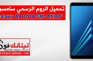 تحميل الروم الرسمي SM-A530F سامسونج Galaxy A8 2018