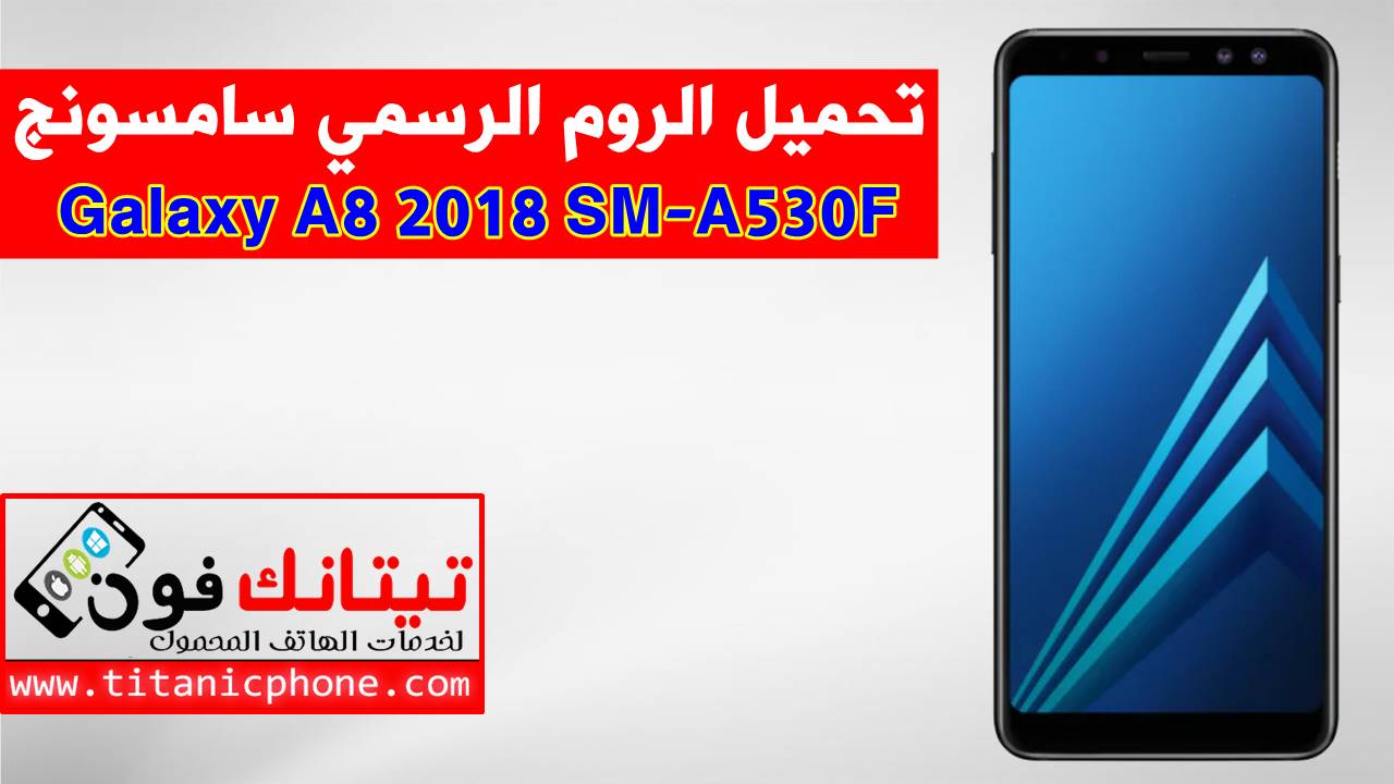 تحميل الروم الرسمي SM-A530F سامسونج Galaxy A8 2018