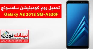 روم كومبنيشن SM-A530F سامسونج Galaxy A8 2018 اخر اصدار حماية - Combination File