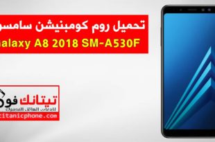 روم كومبنيشن SM-A530F سامسونج Galaxy A8 2018 اخر اصدار حماية - Combination File
