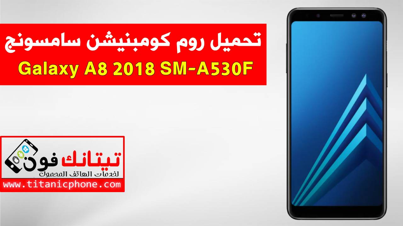 روم كومبنيشن SM-A530F سامسونج Galaxy A8 2018 اخر اصدار حماية - Combination File