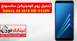 روم كومبنيشن SM-A530N سامسونج Galaxy A8 2018 اخر اصدار حماية - Combination File