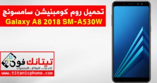 روم كومبنيشن SM-A530W سامسونج Galaxy A8 2018 اخر اصدار حماية - Combination File