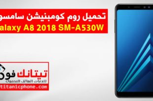 روم كومبنيشن SM-A530W سامسونج Galaxy A8 2018 اخر اصدار حماية - Combination File