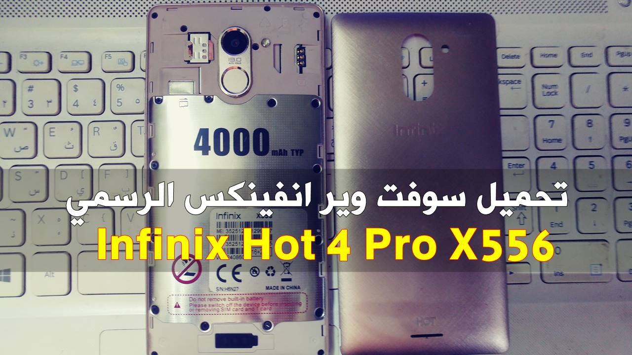 سوفت وير Infinix Hot 4 Pro موديل X556 الرسمي جميع الاصدارات