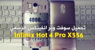 سوفت وير Infinix Hot 4 Pro موديل X556 الرسمي جميع الاصدارات
