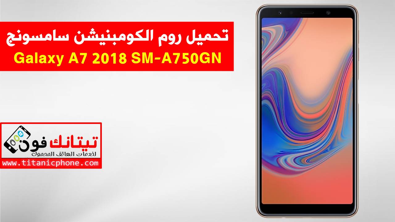 روم كومبنيشن SM-A750GN سامسونج Galaxy A7 2018 اخر اصدار حماية - Combination File