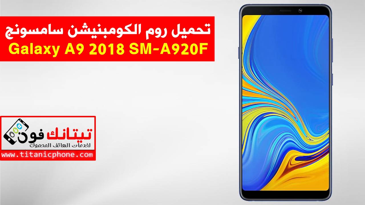 روم كومبنيشن SM-A920F سامسونج Galaxy A9 2018 اخر اصدار حماية - Combination File