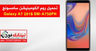 روم كومبنيشن SM-A750FN سامسونج Galaxy A7 2018 اخر اصدار حماية - Combination File