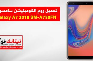 روم كومبنيشن SM-A750FN سامسونج Galaxy A7 2018 اخر اصدار حماية - Combination File