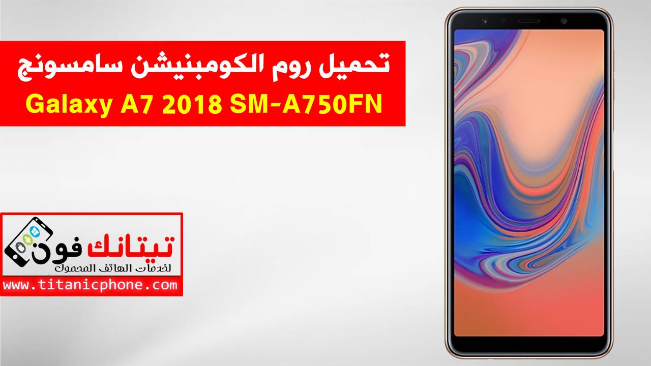 روم كومبنيشن SM-A750FN سامسونج Galaxy A7 2018 اخر اصدار حماية - Combination File