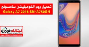 روم كومبنيشن SM-A750GN سامسونج Galaxy A7 2018 اخر اصدار حماية - Combination File