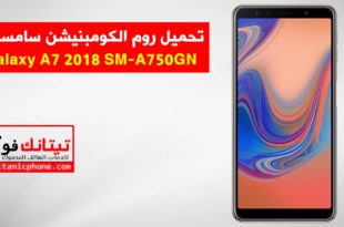 روم كومبنيشن SM-A750GN سامسونج Galaxy A7 2018 اخر اصدار حماية - Combination File