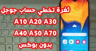 حذف حساب جوجل بعد الفورمات سامسونج A10, A20, A30, A40, A50, A70