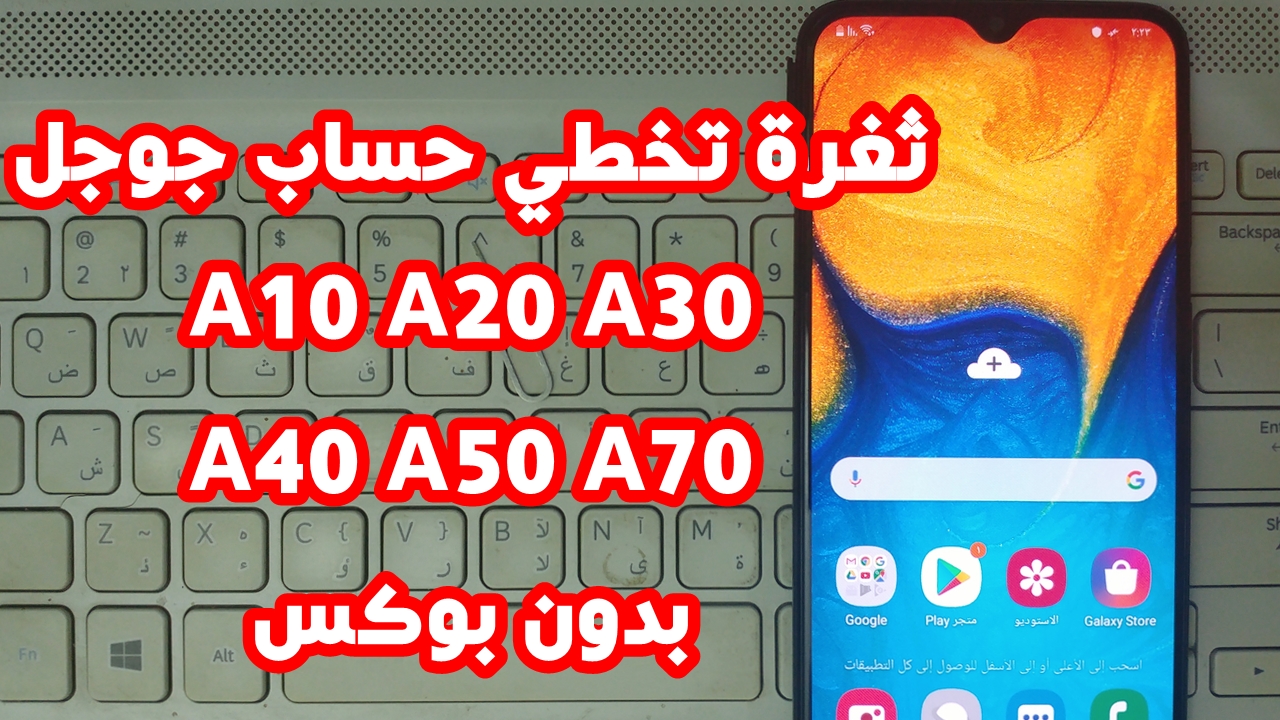 تخطي حساب جوجل بعد الفورمات سامسونج A10, A20, A30, A40, A50, A70