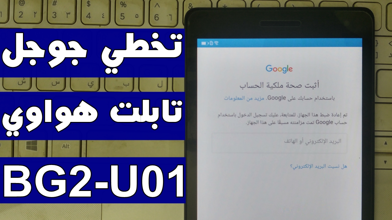 تخطي حساب جوجل Huawei BG2-U01 بعد الفورمات حل نهائي 