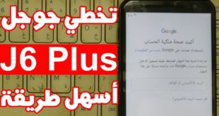 تخطي حساب جوجل J6 Plus بعد الفورمات بدون كمبيوتر