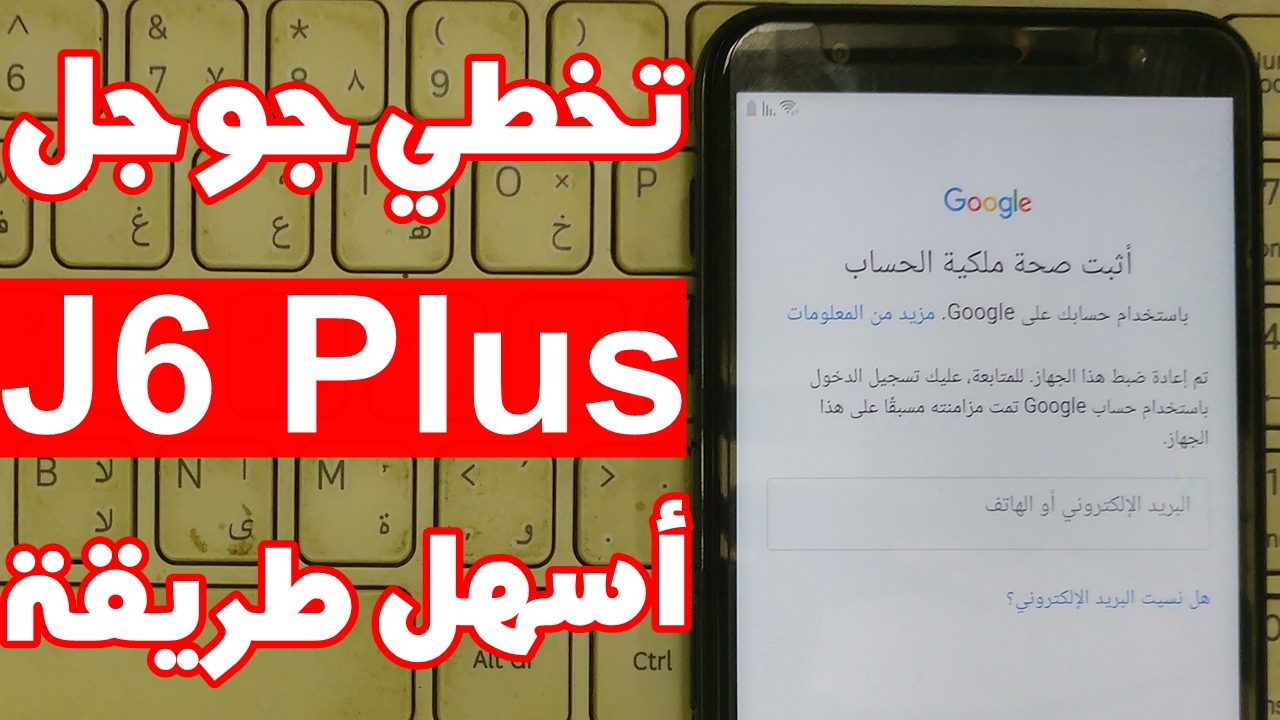 تخطي حساب جوجل J6 Plus بعد الفورمات بدون كمبيوتر 