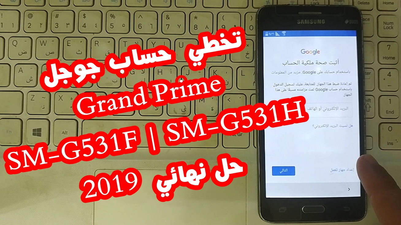 تخطي حساب جوجل SM-G531H, SM-G531F حل نهائي 2019