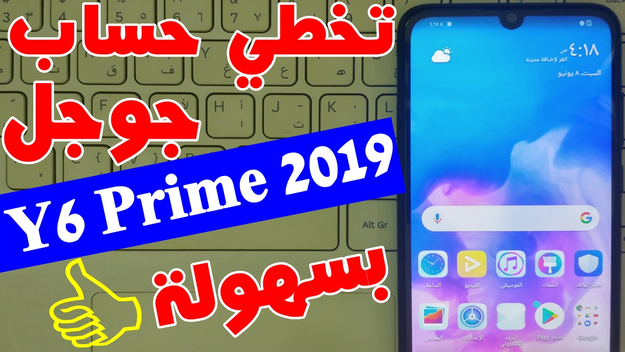 تخطي حساب جوجل هواوي Y6 Prime 2019 بعد الفورمات حل نهائي 100%