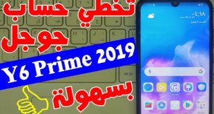 تخطي حساب جوجل هواوي Y6 Prime 2019 بعد الفورمات حل نهائي 100%