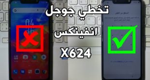 تخطي حساب جوجل انفينكس X624 بعد الفورمات بدون بوكس 2019