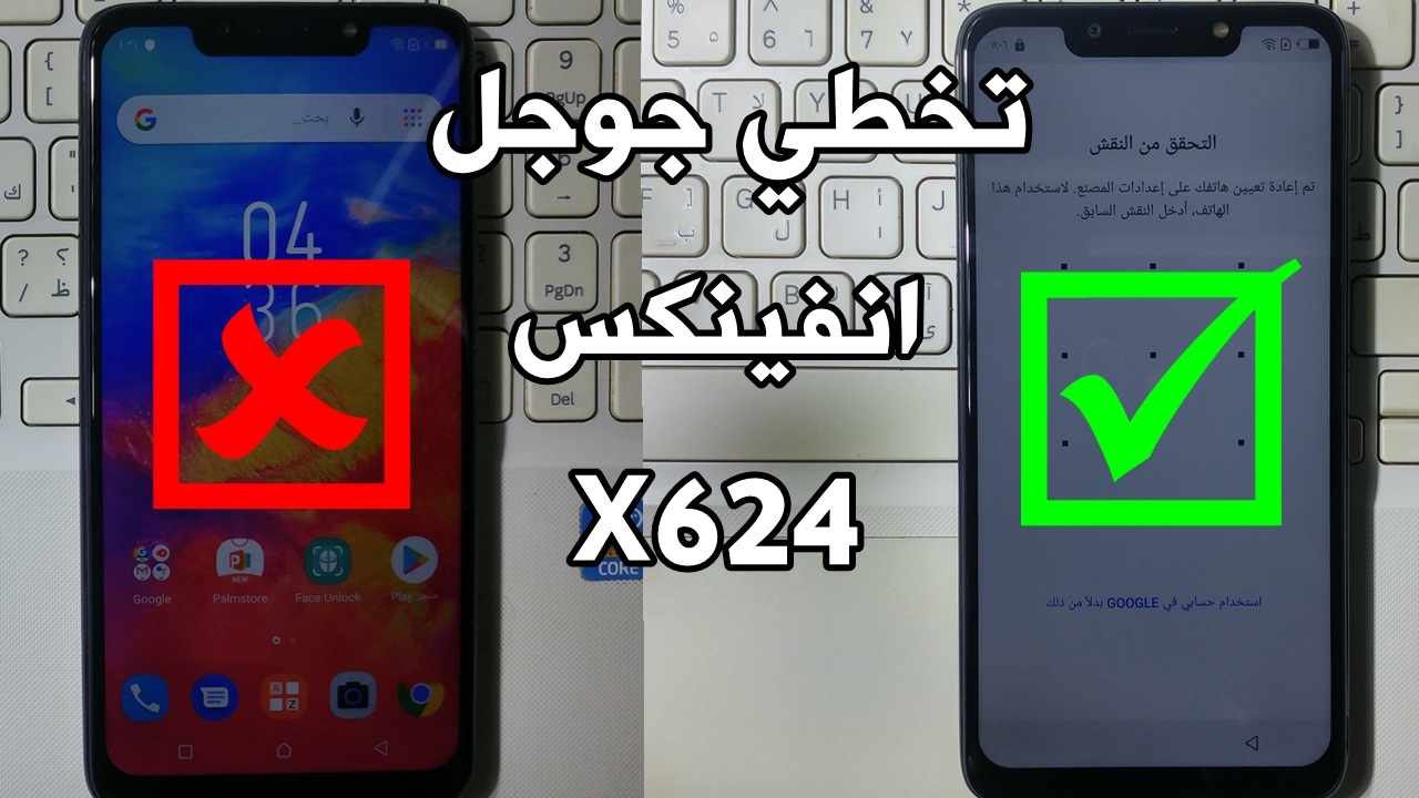 تخطي حساب جوجل انفينكس X624 بعد الفورمات بدون بوكس 2019