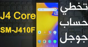 تخطي حساب جوجل J4 Core اخر حماية 2019 بدون كمبيوتر