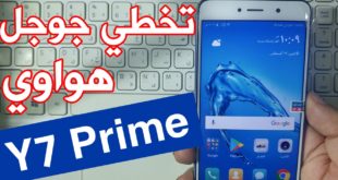 تخطي حساب جوجل Y7 Prime موديل TRT-L21A بعد الفورمات