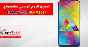 تحميل الروم الرسمي SM-M205F سامسونج Galaxy M20