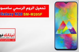 تحميل الروم الرسمي SM-M205F سامسونج Galaxy M20