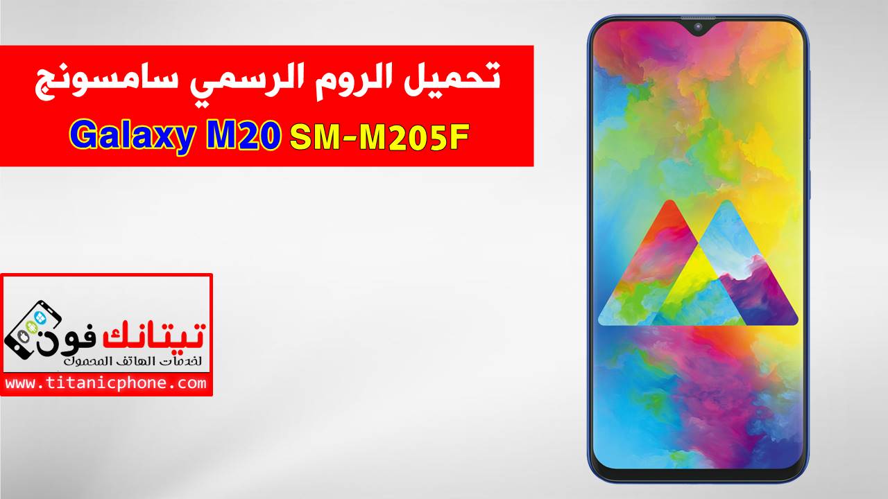 تحميل الروم الرسمي SM-M205F سامسونج Galaxy M20