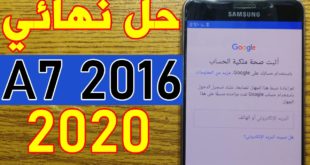 تخطي حساب جوجل A7 2016 بعد الفورمات 2020 بدون كمبيوتر