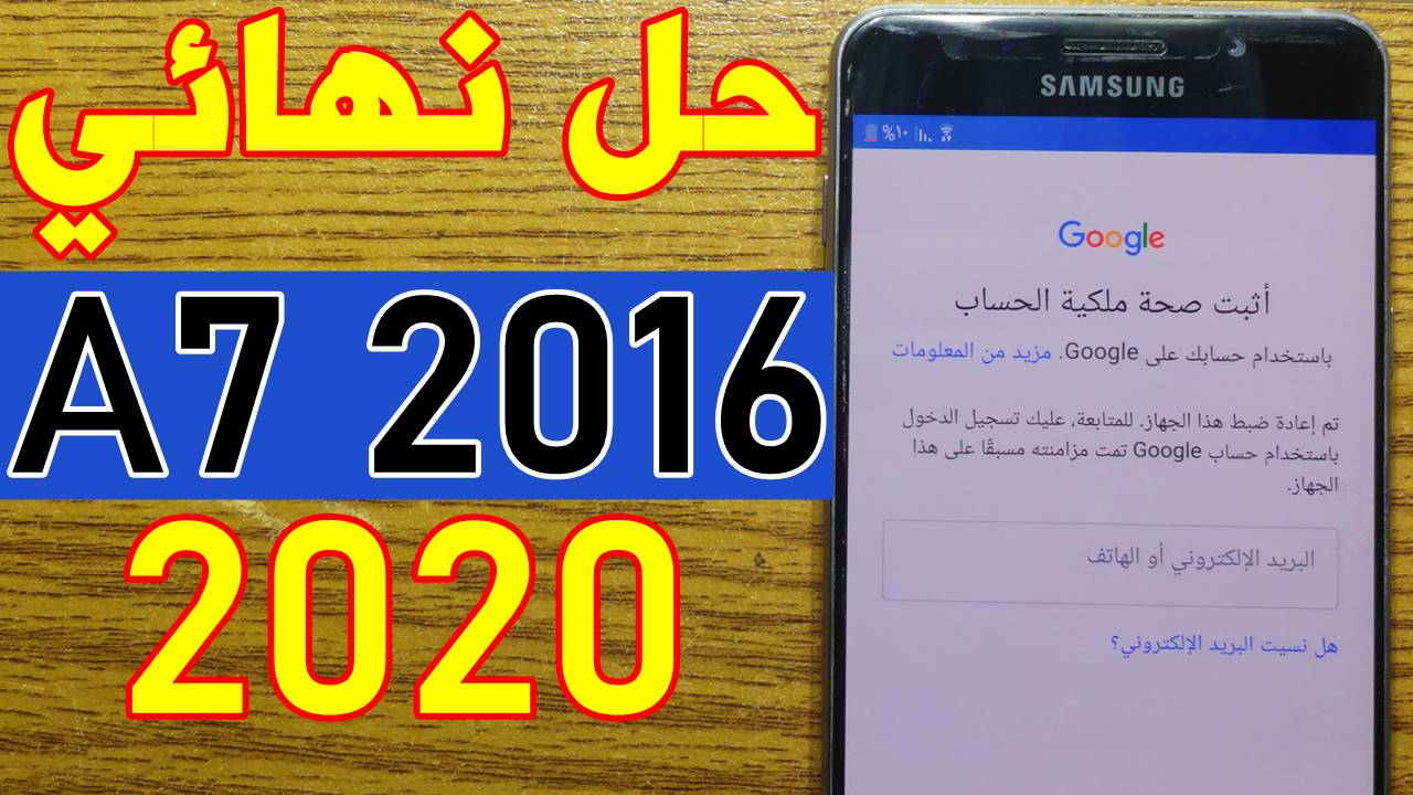 تخطي حساب جوجل A7 2016 بعد الفورمات 2020 بدون كمبيوتر