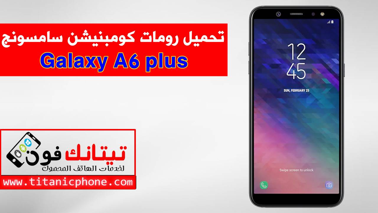 رومات كومبنيشن Galaxy A6 plus اخر اصدار حماية مجاني - Combination File