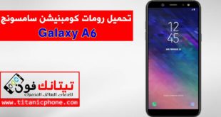 رومات كومبنيشن Galaxy A6 اخر اصدار حماية مجاني - Combination File