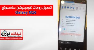 رومات كومبنيشن سامسونج Galaxy M20 اخر اصدار حماية مجاني - Combination File